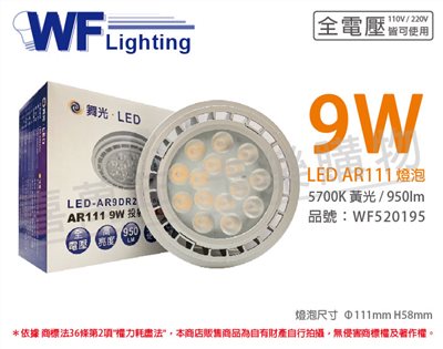 舞光 LED 9W 5700K 24度 白光 AR111 全電壓 燈泡 (免變壓器)_WF520195