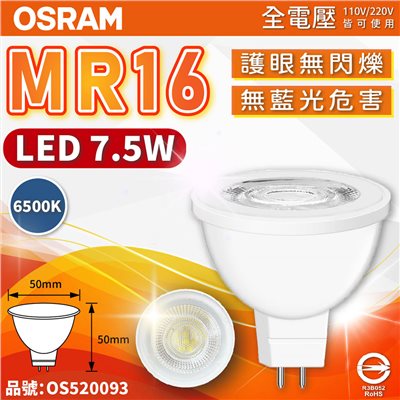 OSRAM歐司朗 星亮 LED 7.5W 865 白光 36D MR16 全電壓 不可調光 杯燈_OS520093