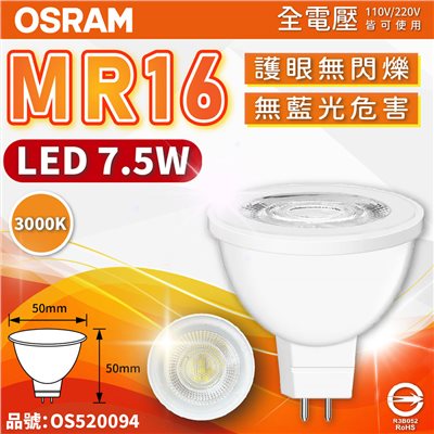 OSRAM歐司朗 星亮 LED 7.5W 830 黃光 36D MR16 全電壓 不可調光 杯燈_OS520094