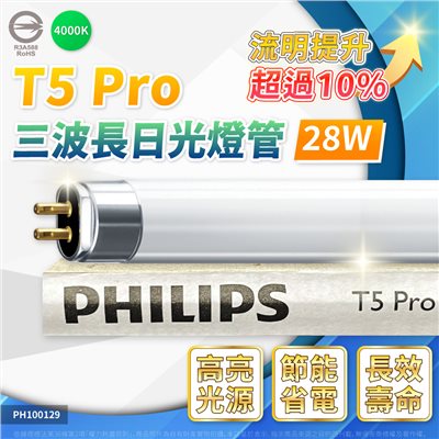 PHILIPS飛利浦 TL5 28W / 840 冷白光 三波長T5太陽燈管 陸製_PH100037