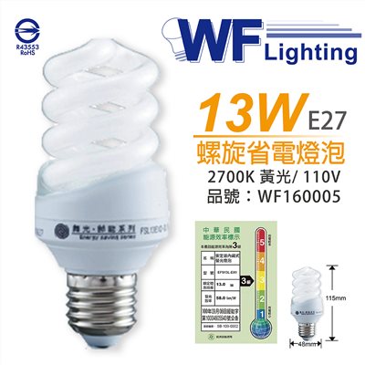 舞光 FSL13EXL-DL 13W 2700K 黃光 110V E27 麗晶 螺旋 省電燈泡_WF160005