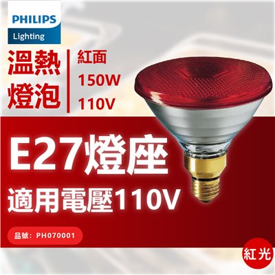 PHILIPS 150W 120V E27 人體專用紅外線溫熱燈泡_PH070001
