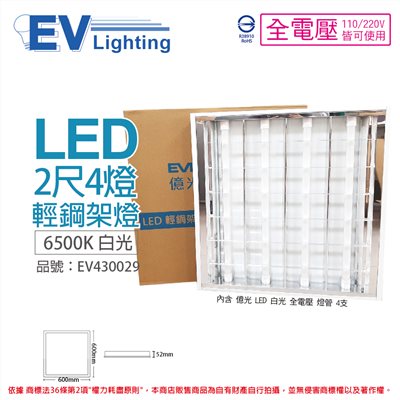 EVERLIGHT億光 LED T8 40W 6500K 白光 4燈 全電壓 2*2 輕鋼架_EV430029