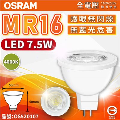 OSRAM歐司朗 星亮 LED 7.5W 840 自然光 36D MR16 全電壓 不可調光 杯燈_OS520107