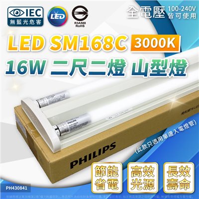 PHILIPS飛利浦 SM168C LED 16W 2呎 3000K 黃光 全電壓 山型燈 三角燈 保固1年 _PH430841