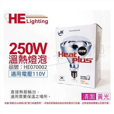 HEAT PLUS  250W 110V E27 紅外線溫熱燈泡(清面) _HE070002