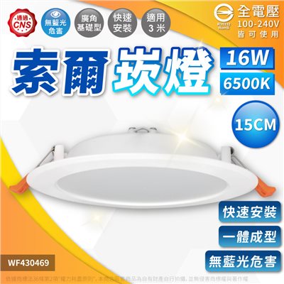 舞光 LED 16W 6000K 白光 全電壓 15cm 平板 崁燈_WF430469