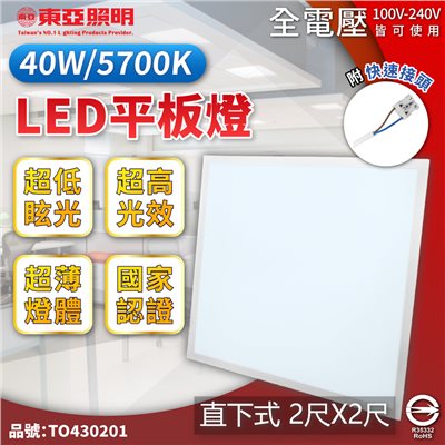 TOA東亞 LPT-2405ED 40W 白光 全電壓 LED 平板燈 直下式 光板燈_TO430201
