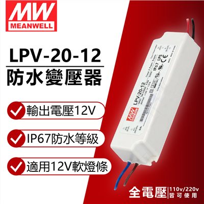 MW明緯 LPV-20-12 20W IP67 全電壓 防水 12V變壓器 軟條燈專用_MW660001