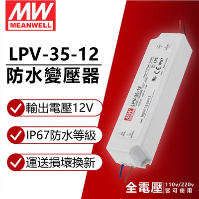 MW明緯 LPV-35-12 35W IP67 全電壓 防水 12V變壓器 軟條燈專用_MW660002
