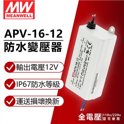 MW明緯 APV-16-12 15W全電壓 室內 12V變壓器  軟條燈專用_MW660005