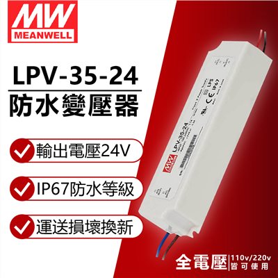 MW明緯 LPV-35-24 35W IP67 全電壓 防水 24V變壓器 軟條燈專用_MW660006