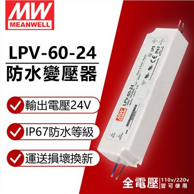 MW明緯 LPV-60-24 60W IP67 全電壓 防水 24V變壓器 軟條燈專用_MW660007