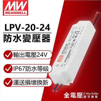 MW明緯 LPV-20-24 20W IP67 全電壓 防水 24V變壓器_MW660008