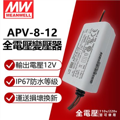 MW明緯 APV-8-12 8W IP42 全電壓 12V變壓器_MW660011