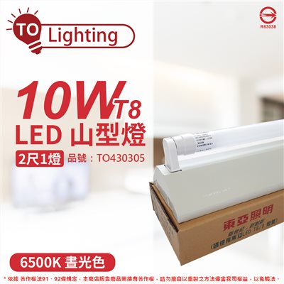TOA東亞 LTS2143XEA LED 10W 2尺 1燈 6500K 白光 全電壓 山型日光燈(搭配玻璃管)_TO430305