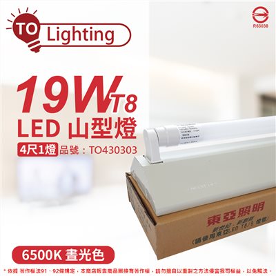TOA東亞 LTS4143XAA LED 19W 4尺 1燈 6500K 晝白光 全電壓 山型日光燈(搭配玻璃管)_TO430303