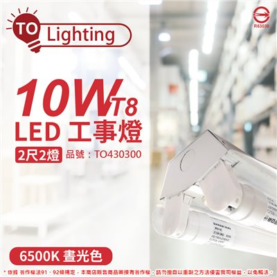 TOA東亞 LTS2240XAA LED 10W 2尺 2燈 6500K 晝白光 全電壓 工事燈 烤漆反射板(搭配玻璃管) _TO430300