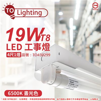 TOA東亞 LTS4140XAA LED 19W 4尺 1燈 6500K 晝白光 全電壓 工事燈 烤漆反射板 _TO430299