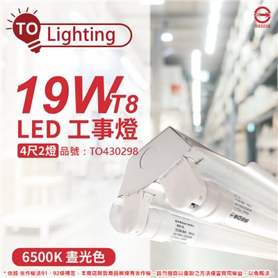 TOA東亞 LTS4240XAA LED 19W 4尺 2燈 6500K 晝白光 全電壓 工事燈 烤漆反射板(搭配玻璃管)_TO430298