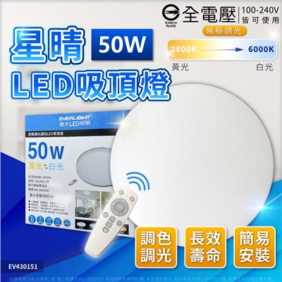 EVERLIGHT億光 LED 星晴 50W 2800K~6000K 全電壓 調光 調色 遙控 吸頂燈_EV430151