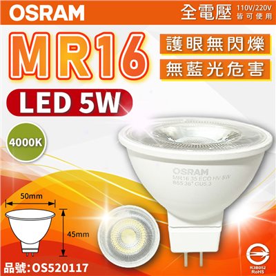 OSRAM歐司朗 LED 5W 840 自然光 36D MR16 全電壓 不可調光 杯燈_OS520117