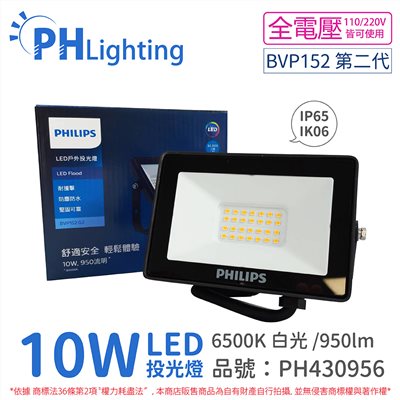 PHILIPS飛利浦 BVP152 G2 第二代 LED 10W 6500K 白光 全電壓 IP65 投光燈_PH430956