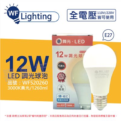 舞光 LED 12W 3000K 黃光 E27 全電壓 可調光 球泡燈_WF520260