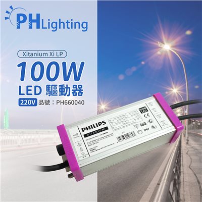 PHILIPS飛利浦 Xi LP 100W 0.3-1.05A S1 230V l175CF LED 可調光 電子驅動器 _PH660040