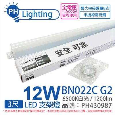 PHILIPS飛利浦 易省 BN022 G2 第二代 LED 12W 6500K 白光 3尺 全電壓 支架燈 層板燈 R3A588 _PH430987