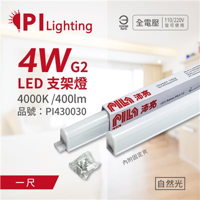 PILA沛亮 LED 第二代 4W 6500K 白光 1呎 全電壓 T5支架燈 層板燈 飛利浦第二品牌_PI430030