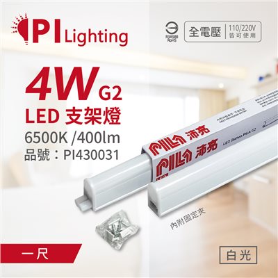 PILA沛亮 LED 第二代 4W 4000K 自然光 1呎 全電壓 T5支架燈 層板燈 飛利浦第二品牌_PI430031