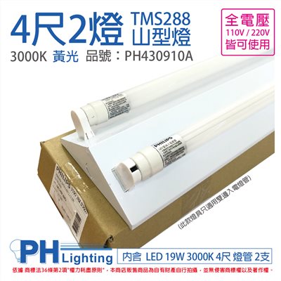 PHILIPS飛利浦 LED TMS28(同4243) T8 19W 830 黃光 4尺 2燈 全電壓 山型燈 三角燈(內附飛利浦雙邊入電燈管)  _PH430910A