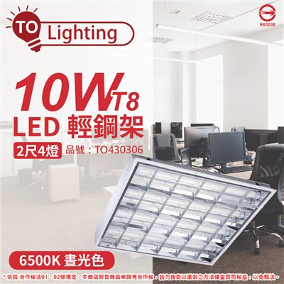 TOA東亞 LTT-H2445DAA LED 10W 4燈 6500K 晝白光 全電壓 T-BAR輕鋼架(搭配玻璃管)_TO430306 