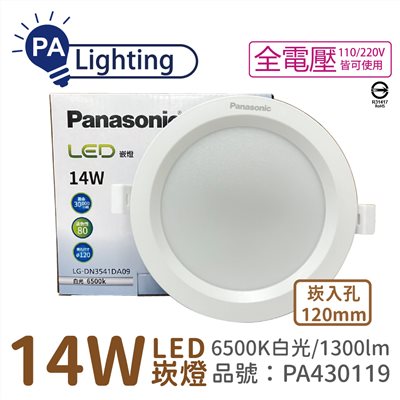 Panasonic國際牌 LG-DN3541DA09 LED 14W 6500K 白光 全電壓 12cm 崁燈-PA430119