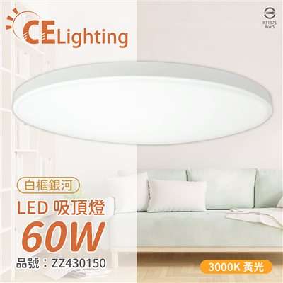 LED 60W 3000K 黃光 全電壓 白框銀河 吸頂燈 適用坪數5~7坪_ZZ430150