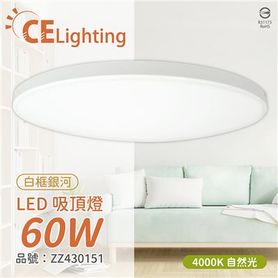 LED 60W 4000K 自然光 全電壓 白框銀河 吸頂燈 適用坪數5~7坪_ZZ430151