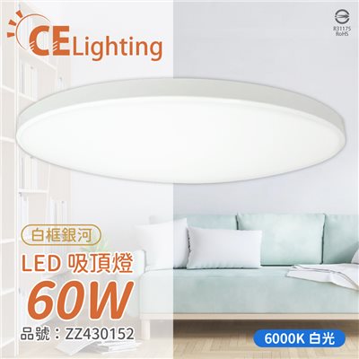 LED 60W 6000K 白光 全電壓 白框銀河 吸頂燈 適用坪數5~7坪_ZZ430152