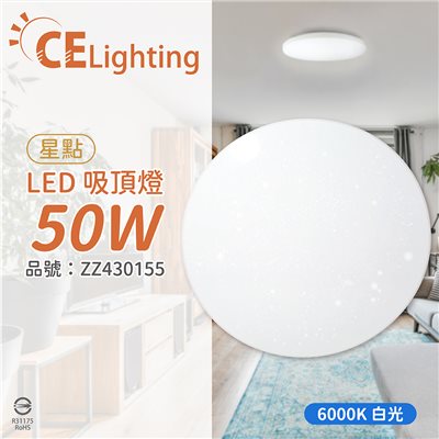 星光璀璨 LED 50W 6000K 白光 全電壓 星點 超薄吸頂燈 _ZZ430155