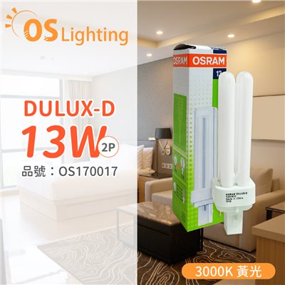 OSRAM歐司朗 DULUX-D 13W 830 2P  緊密型螢光燈管 同 飛利浦 PL-C_OS170017