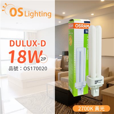 OSRAM歐司朗 DULUX-D 18W 827 2P  緊密型螢光燈管 同 飛利浦 PL-C_OS170020