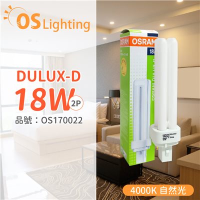 OSRAM歐司朗 DULUX-D 18W 840 2P  緊密型螢光燈管 同 飛利浦 PL-C_OS170022