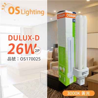 OSRAM歐司朗 DULUX-D 26W 830 2P  緊密型螢光燈管 同 飛利浦 PL-C _OS170025
