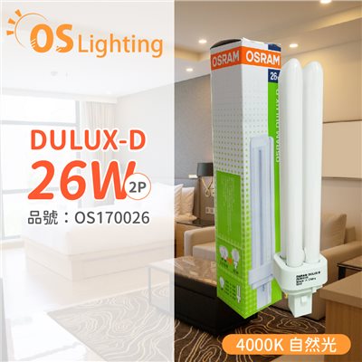 OSRAM歐司朗 DULUX-D 26W 840 2P  緊密型螢光燈管 同 飛利浦 PL-C _OS170026