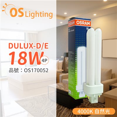 OSRAM歐司朗 DULUX-D/E 18W 840 4P  緊密型螢光燈管 同 飛利浦 PL-C _OS170052