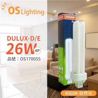OSRAM歐司朗 DULUX-D/E 26W 840 4P  緊密型螢光燈管 同 飛利浦 PL-C_OS170055