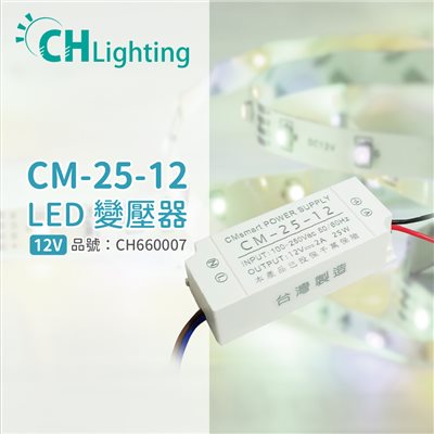 ChiMay祺美 CM-25-12 25W 2A 全電壓 室內 DC12V變壓器_CH660007
