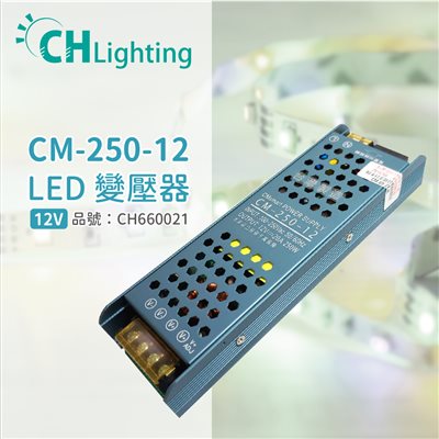 ChiMay祺美 CM-250-12 250W 20A 全電壓 室內 DC12V變壓器_CH660021