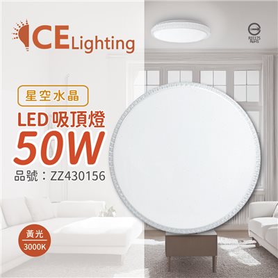 星光璀璨 LED 50W 3000K 黃光 全電壓 星空水晶 超薄吸頂燈 _ZZ430156