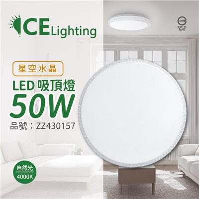 星光璀璨 LED 50W 4000K 自然光 全電壓 星空水晶 超薄吸頂燈  _ZZ430157